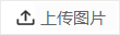 上传照片